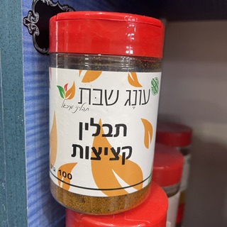 תבלין במלחייה קציצות