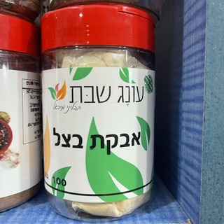 תבלין במלחייה אבקת בצל