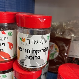 תבלין במלחייה פפריקה חריפה גרוסה