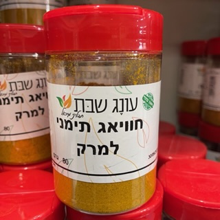 תבלין במלחייה חוויאג' למרק