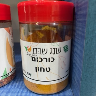 תבלין במלחייה כורכום